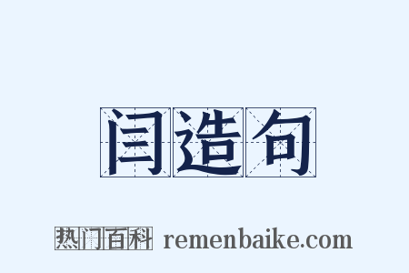 闫造句是什么意思的图片